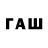 Гашиш гарик Ver Rew